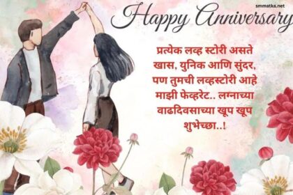 Wedding Anniversary Wishes In Marathi