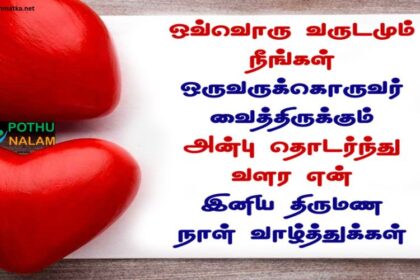 Wedding Anniversary Wishes in Tamil