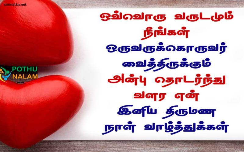 Wedding Anniversary Wishes in Tamil